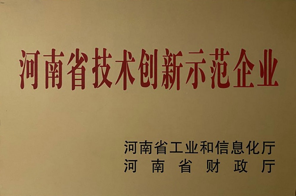 河南省技術創(chuàng)新示范企業(yè)